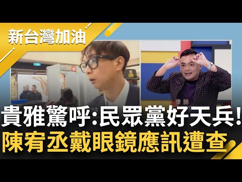 陳宥丞你要確餒! 戴智慧眼鏡應訊已遭檢立他字案調查! 律師: 偷拍罪可處5年以下有期徒刑 王定宇酸"是打算進去拍出來做成短影音?"｜許貴雅主持｜【新台灣加油 精彩】20241223｜三立新聞台