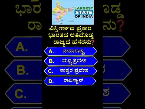 ವಿಸ್ತೀರ್ಣದ ಪ್ರಕಾರ ಭಾರತದ ಅತಿದೊಡ್ಡ ರಾಜ್ಯದ ಹೆಸರನು❓gk quiz in kannada  #shorts #india #state #gk #gkquiz