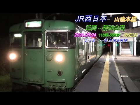 山陰本線　113系-5303F　豊岡－福知山間　走行音・一分左側車窓　2024 08 24