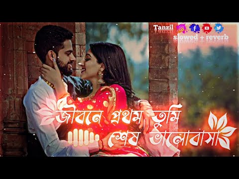 Jibone Prothom Tumi Ses Valobasa || জীবনে প্রথম তুমি শেষ ভালোবাসা || Slowed+Reverb || Lofi Music