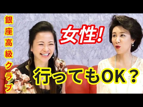 【女性のみでの来店OK？】銀座高級クラブにOLさんやホステスさんも行くの？【切り抜きch】