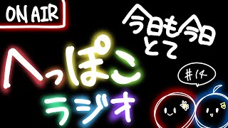 【ふたごのらじお】今日も今日とてへっぽこラジオ #14