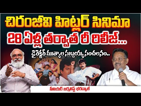 చిరంజీవి హిట్లర్ సినిమా రీ రిలీజ్..!? HITLER Movie Re-Release Press Meet | Chiranjeevi, Brahmanandam