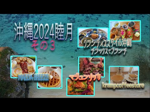 【沖縄旅行2024】(Okinawa trip2024) 2泊3日その3『グランディスタイル沖縄 読谷ホテル＆リゾート』後編、猫に激怒されながらも、沖縄の海に、絶景に、食べ物に癒される、の巻