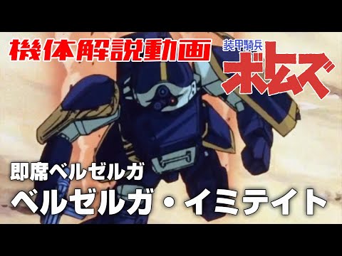 【即席ベルゼルガ】ベルゼルガ・イミテイト【装甲騎兵ボトムズ】