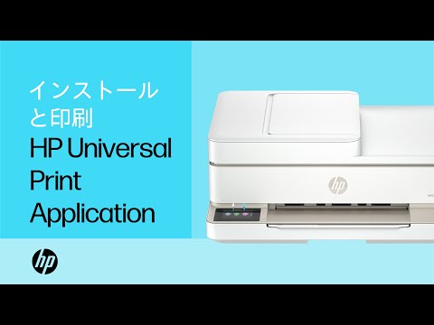 HP Universal Print Applicationのインストールと印刷 | HPプリンター | HP Support