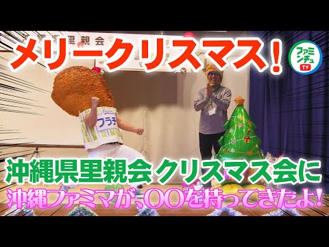 【沖縄県里親会クリスマス会】沖縄ファミマが〇〇持ってきたよ！10年続く沖縄里親会との関わりを紹介します！