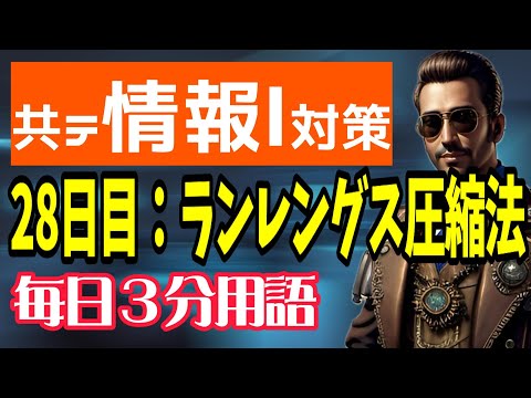 【28日目】ランレングス圧縮法【共テ情報Ⅰ対策】【毎日情報3分用語】【毎日19時投稿】