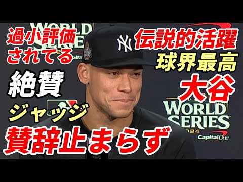 【大谷翔平】ジャッジ賛辞止まらず！「伝説的な活躍！」ヤンキース ブーン監督、コール、ロドン、コルテス他選手、名将ジョー・トーリ氏「比類なき選手」「まだ十分語られていない」「翔平はメジャー最高の選手」