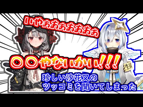 【切り抜き】世にも珍しい沙花叉のツッコミ【ホロライブ／沙花叉クロエ／天音かなた】