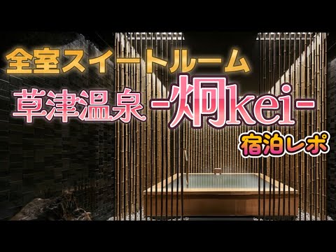 【草津温泉イチの高級宿 -炯 kei-】全室スイートルーム！露天風呂付客室宿泊レポ！温泉オーベルジュやばすぎた…