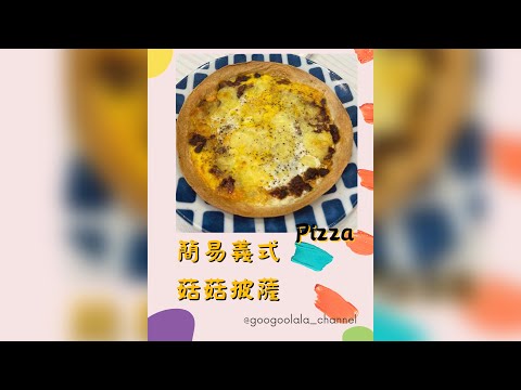 義式菇菇醬pizza🍕佐堅果🌰沙拉🥗#本集節目由台灣花卉生物技術股份有限公司贊助播出 #減脂料理 #pizza #墨西哥餅 #堅果醬 #堅果醬推薦 #義式番茄菇菇醬 #義式料理