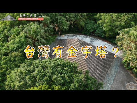 台灣有金字塔嗎？原來是地主先人冢 請記得尊重地主 請勿攀爬金字塔