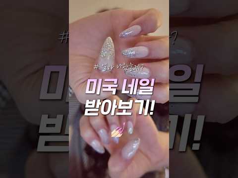 더러운 미국 네일샵 찐 후기..ㅋ