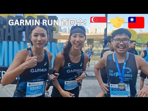 首回合! 差點無法完賽? 2024 Garmin Run 亞洲系列賽 - 新加坡站 ft. @Hi__Cindy  🏠