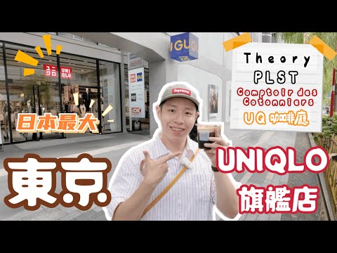 東京必逛８！日本「UNIQLO」旗艦店王！3子品牌 ＋ 藥妝一次購齊 🆈 yy生活誌