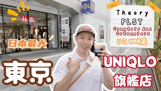 東京必逛８！日本「UNIQLO」旗艦店王！3子品牌 ＋ 藥妝一次購齊 🆈 yy生活誌