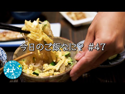 夜ご飯はホッケ｜バイキングに行くと小食な夫｜年の差夫婦の何気ない会話｜Japanese food｜今日のご飯なに？47