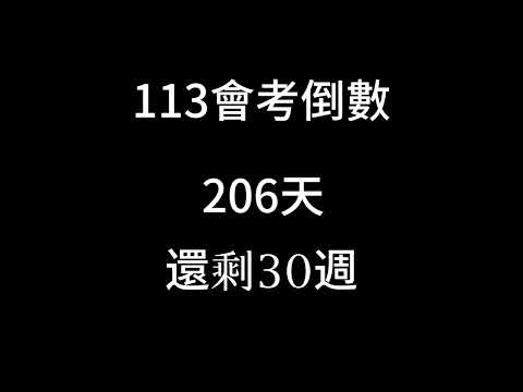 我113會考倒數（剩下30週）