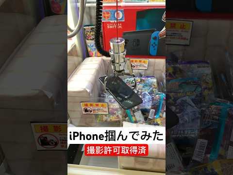 iPhone掴んでみた！クレーンゲーム#クレーンゲーム #クレゲ #確率機 #iphone