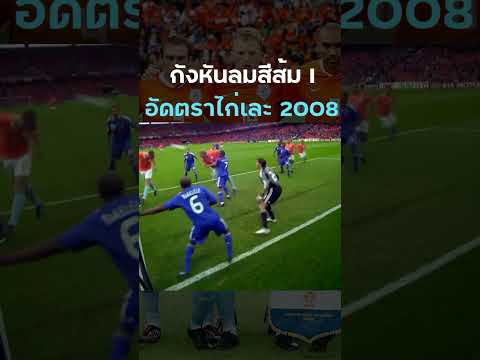 #เนเธอร์แลนด์ ในปี 2008 อัด #ฝรั่งเศส สตาร์เต็มทีม  คลิปแรก