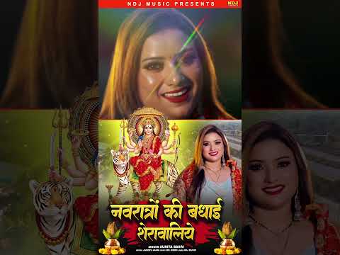 Navratro Ki Badhai Sherawaliye - Sunita Bagri - 2024 Navratri Special Song - Mata Rani Special Song