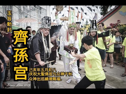 玉旨勅封齊孫宫2019yewkeng(出巡繞境)