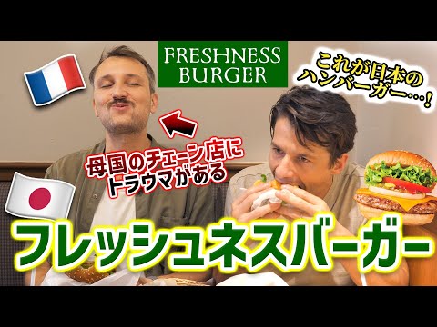 「母国のチェーン店が嫌い」そんなフランス人が日本のフレッシュネスバーガーを食べたら...？🇫🇷🇯🇵