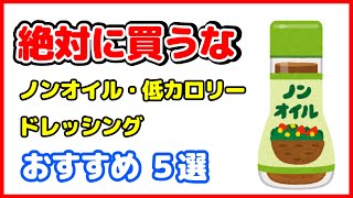 【実は太る】買ってはいけないノンオイル・低カロリードレッシング！おすすめ５選