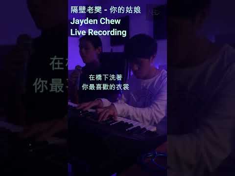 【Jayden Chew - 你的姑娘 Live Cover】 ♪ NEZO Entertainment (原唱：隔壁老樊）