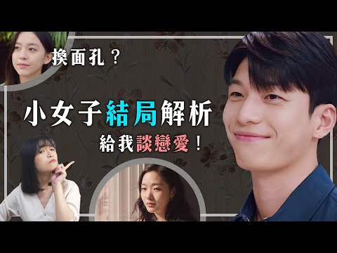 《小女子》結局解析：崔道日為何對仁珠這麼好？元尚雅瘋狂的原因！｜Little Women劇情解析