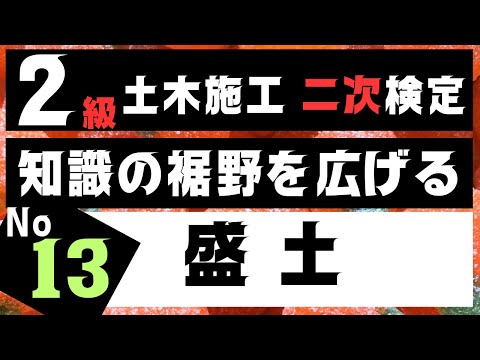 【盛土】を記憶に刻み込む　２級土木施工管理技士二次検定突破のためのすき間時間を有効活用したアウトプット重視の学習方法