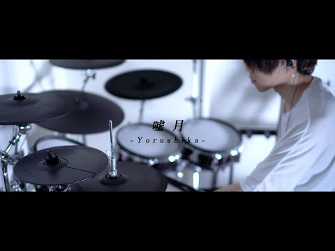 嘘月 - ヨルシカ｜Drum cover『泣きたい私は猫をかぶる』ED