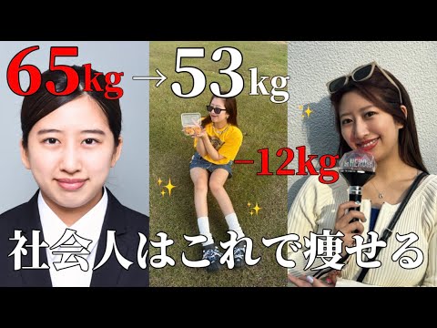 【元65kg】社会人ﾀﾞｲｴｯﾄで−12kg成功した方法‼️ｽﾄﾚｽ０‼️