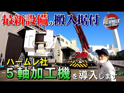 【ハームレ社5軸加工機】イノテックの最新設備【Hermle C42】搬入据付までのレア映像を公開します#イノテック#鋳造#機械加工#金型#アルミダイカスト