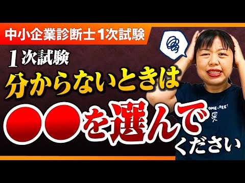 【中小企業診断士】１次試験直前！必殺テクニックで最後まで得点アップを狙え！第233回_小手先修正版