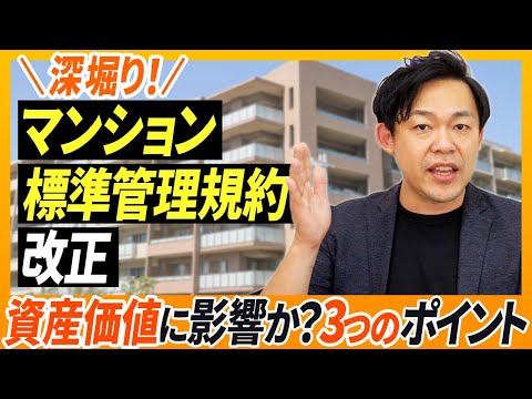 【マンション管理】標準管理規約をマンション管理士と一緒に深堀しました！【さくら事務所】