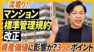 【マンション管理】標準管理規約をマンション管理士と一緒に深堀しました！【さくら事務所】