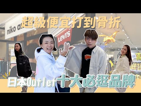 嘎哥二伯帶路買#4：日本outlet撿便宜攻略！看到這些牌子請走進去掃貨！【蔡阿嘎Life】