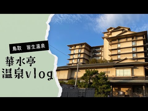 【皆生温泉】華水亭でのんびり温泉vlog