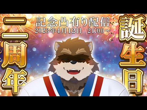 【凸待ち】デビュー2周年＆誕生日配信の時間だぁ！！【Vtuber/カネナガ正吉】