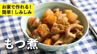 家で作れる！簡単で本格的な味！もつ煮  | 栗原心平