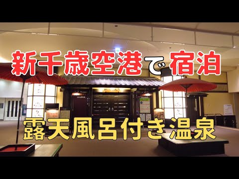 【温泉＆無料朝食つき】新千歳空港温泉に泊まってみた！