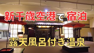 【温泉＆無料朝食つき】新千歳空港温泉に泊まってみた！