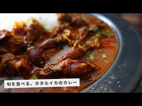 レシピ｜この春イチ推し。ホタルイカのスパイスカレーの作り方｜スパイスカレーレシピ｜料理vlog