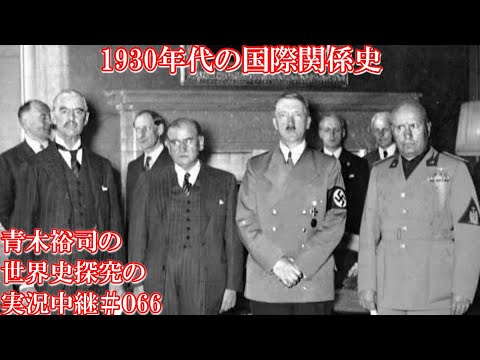 #066 1930年代の国際関係史