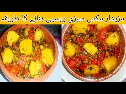 Mix Sabzi Recpe | How to Make mix Vegetable Recipe by Salt & Sugar Foods