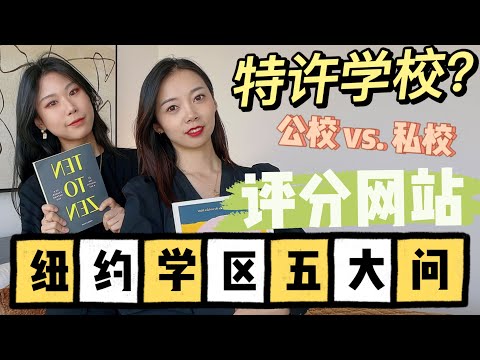 一篇看懂纽约学区常见问题！如何查询学区？选学校？特许学校是什么- Nayi Shen- NayiNYC纽约倔强老阿姨