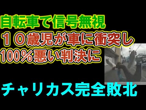 【チャリカス】信号無視した10歳の自転車が車と衝突。自転車が100％悪くなり上告するも過失割合100％は覆らない模様。