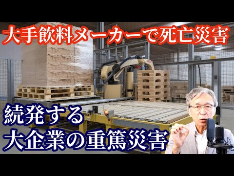 大手飲料メーカーで死亡災害、熱心に取り組んでいるのになぜ重篤災害が起きるのか？